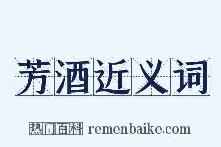 芳酒近义词是什么意思的图片